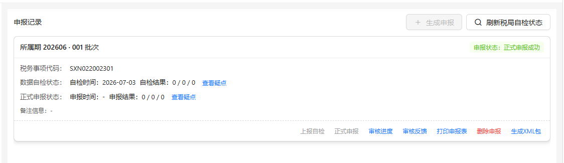 正式申报成功
