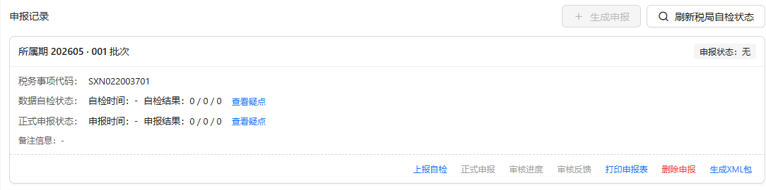 生成申报记录